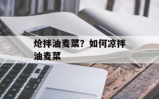 炝拌油麦菜？如何凉拌油麦菜