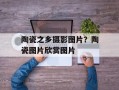 陶瓷之乡摄影图片？陶瓷图片欣赏图片