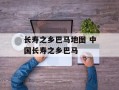 长寿之乡巴马地图 中国长寿之乡巴马
