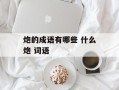 炮的成语有哪些 什么炮 词语