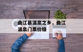 曲江县温泉之乡，曲江温泉门票价格