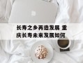 长寿之乡再造发展 重庆长寿未来发展如何
