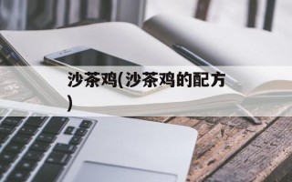 沙茶鸡(沙茶鸡的配方)