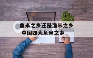 鱼米之乡还是渔米之乡 中国四大鱼米之乡