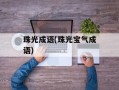 珠光成语(珠光宝气成语)