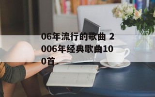 06年流行的歌曲 2006年经典歌曲100首