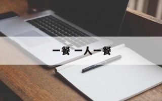 一餐 一人一餐