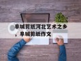 阜城剪纸河北艺术之乡，阜城剪纸作文