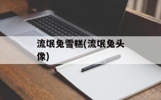 流氓兔雪糕(流氓兔头像)