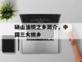砀山油桃之乡简介，中国三大桃乡