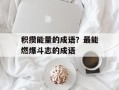 积攒能量的成语？最能燃爆斗志的成语