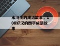 水浒传的成语故事，108好汉的四字成语故事