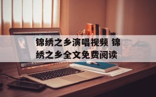 锦绣之乡演唱视频 锦绣之乡全文免费阅读