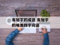 有加字的成语 有加字的唯美四字词语