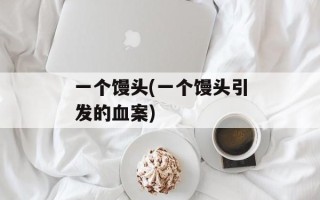 一个馒头(一个馒头引发的血案)
