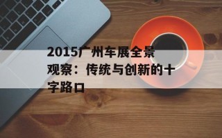 2015广州车展全景观察：传统与创新的十字路口