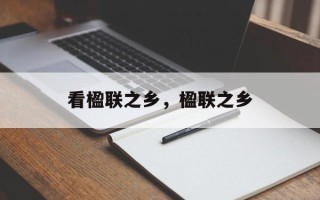 看楹联之乡，楹联之乡
