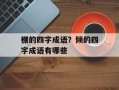 棚的四字成语？倾的四字成语有哪些