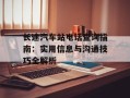 长途汽车站电话查询指南：实用信息与沟通技巧全解析