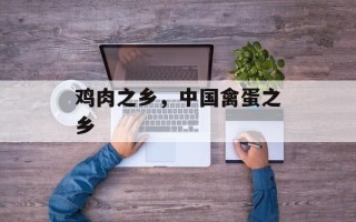 鸡肉之乡，中国禽蛋之乡