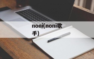 noni(noni歌手)