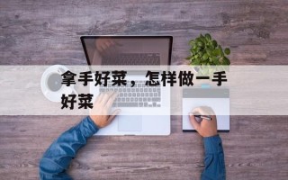 拿手好菜，怎样做一手好菜