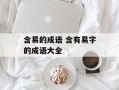 含易的成语 含有易字的成语大全