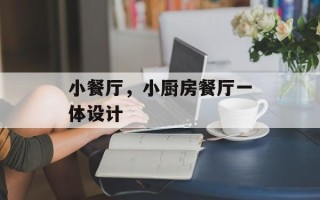 小餐厅，小厨房餐厅一体设计