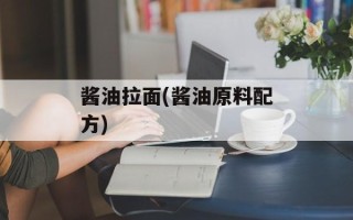 酱油拉面(酱油原料配方)