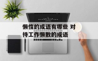 懒惰的成语有哪些 对待工作懒散的成语