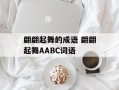 翩翩起舞的成语 翩翩起舞AABC词语