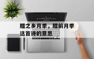 腊之乡月季，腊前月季这首诗的意思