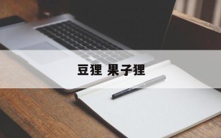 豆狸 果子狸
