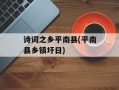 诗词之乡平南县(平南县乡镇圩日)