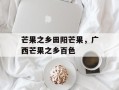 芒果之乡田阳芒果，广西芒果之乡百色