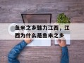 鱼米之乡魅力江西，江西为什么是鱼米之乡