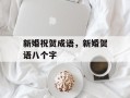 新婚祝贺成语，新婚贺语八个字
