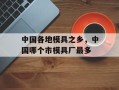 中国各地模具之乡，中国哪个市模具厂最多