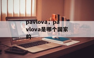 pavlova，pavlova是哪个国家的