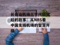 长白山机场三字代码背后的故事：从NBS看中国支线机场的智慧升级