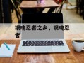 银魂忍者之乡，银魂忍者