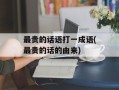 最贵的话语打一成语(最贵的话的由来)