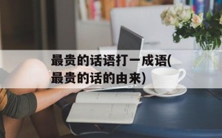 最贵的话语打一成语(最贵的话的由来)
