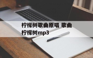柠檬树歌曲原唱 歌曲柠檬树mp3