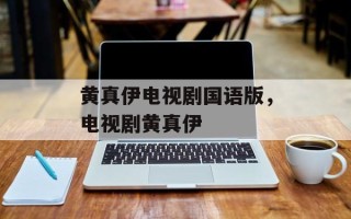 黄真伊电视剧国语版，电视剧黄真伊