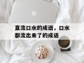 直流口水的成语，口水都流出来了的成语