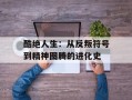 酷绝人生：从反叛符号到精神图腾的进化史