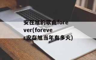 安在旭的歌曲forever(forever安在旭当年有多火)