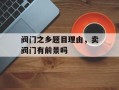 阀门之乡题目理由，卖阀门有前景吗