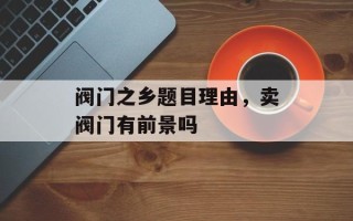 阀门之乡题目理由，卖阀门有前景吗
